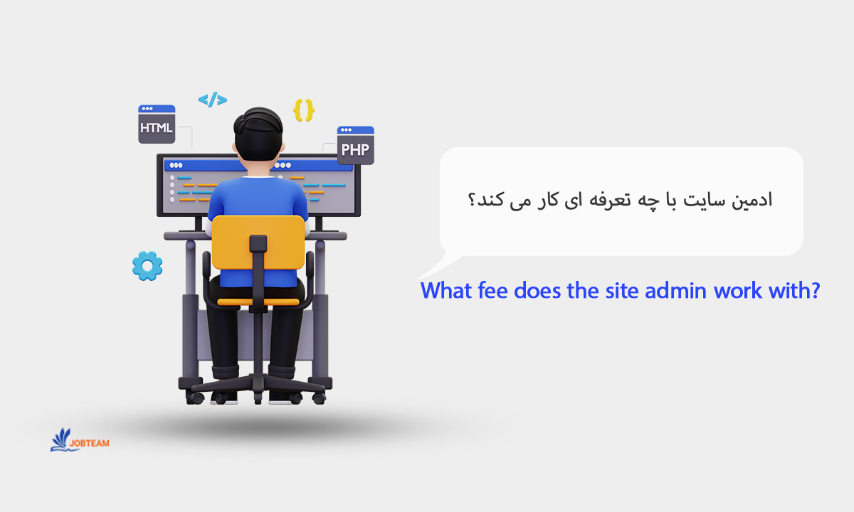 هزینه، حقوق و قیمت ادمین سایت هزینه، حقوق و قیمت ادمین سایت
